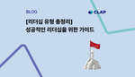 [리더십 유형 총정리] 성공적인 리더십을 위한 가이드