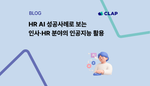 HR AI 성공사례로 보는 인사·HR 분야의 인공지능 활용