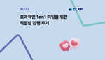 효과적인 1on1 미팅을 위한 적절한 진행 주기