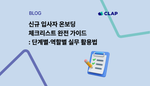 신규 입사자 온보딩 체크리스트 완전 가이드: 단계별·역할별 실무 활용법
