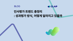 인사평가 트렌드 총정리: 성과평가 방식은 어떻게 달라지고 있을까