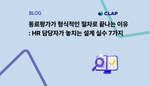 동료평가가 형식적인 절차로 끝나는 이유 : HR 담당자가 놓치는 설계 실수 7가지