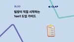 팀장이 직접 시작하는 1on1 도입 가이드