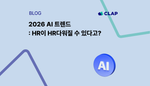 2026 AI 트렌드: HR이 HR다워질 수 있다고?