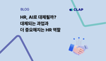 HR, AI로 대체될까? 대체되는 과업과 더 중요해지는 HR 역할