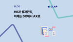 HR과 성과관리, 이제는 DX에서 AX로