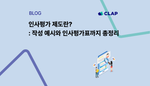 인사평가 제도란?: 작성 예시와 인사평가표까지 총정리