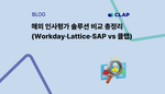 해외 인사평가 솔루션 비교 총정리 (Workday·Lattice·SAP vs 클랩)