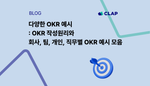 다양한 OKR 예시 : OKR 작성원리와 회사, 팀, 개인, 직무별 OKR 예시 모음