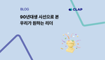 90년대생 시선으로 본 우리가 원하는 리더