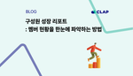 구성원 성장 리포트: 멤버 현황을 한눈에 파악하는 방법