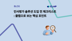 인사평가 솔루션 도입 전 체크리스트: 클랩으로 보는 핵심 포인트