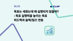 목표는 세웠는데 왜 실행되지 않을까? - 목표 실행력을 높이는 목표 피드백과 슬랙/팀즈 연동