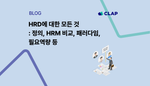 HRD에 대한 모든 것 : 정의, HRM 비교, 패러다임, 필요역량 등
