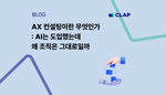 AX 컨설팅이란 무엇인가 : AI는 도입했는데 왜 조직은 그대로일까