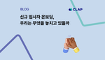 신규 입사자 온보딩, 우리는 무엇을 놓치고 있을까