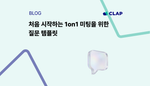 처음 시작하는 1on1 미팅을 위한 질문 템플릿