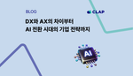 DX와 AX의 차이부터 AI 전환 시대의 기업 전략까지