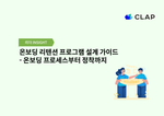 온보딩 리텐션 프로그램 설계 가이드-온보딩 프로세스부터 정착까지