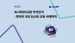 AI 리터러시란 무엇인가 : 뜻부터 3대 요소와 교육 사례까지