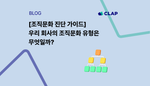 [조직문화 진단 가이드] 우리 회사의 조직문화 유형은 무엇일까?