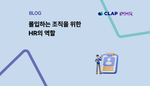 몰입하는 조직을 위한 HR의 역할