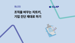 조직을 바꾸는 치트키, 기업 진단 제대로 하기