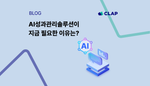 AI성과관리솔루션이 지금 필요한 이유는?