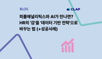 피플애널리틱스와 AI가 만나면? HR의 '감'을 '데이터 기반 전략'으로 바꾸는 법 (+성공사례)