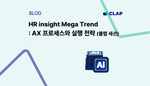HR insight Mega Trend : AX 프로세스와 실행 전략' (클랩 세션)