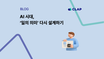 AI 시대, ‘일의 의미’ 다시 설계하기