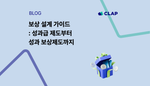 보상 설계 가이드 : 성과급 제도부터 성과 보상제도까지