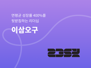 이삼오구, 연평균 성장률 400%를 뒷받침하는 리더십