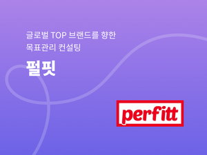 펄핏, 글로벌 TOP 브랜드를 향한 목표관리 컨설팅