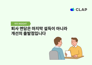 퇴사 면담은 마지막 설득이 아니라 개선의 출발점입니다
