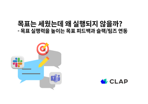 목표는 세웠는데 왜 실행되지 않을까? - 목표 실행력을 높이는 목표 피드백과 슬랙/팀즈 연동