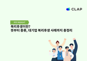 복리후생이란? 뜻부터 종류, 대기업 복리후생 사례까지 총정리