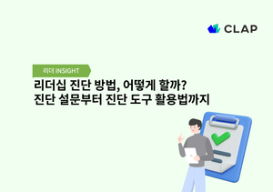 리더십 진단 방법, 어떻게 할까? 진단 설문부터 진단 도구 활용법까지
