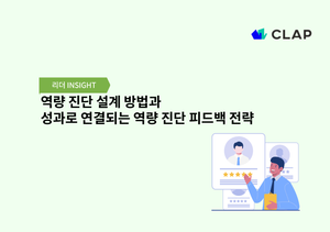 역량 진단 설계 방법과 성과로 연결되는 역량 진단 피드백 전략