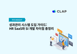 성과관리 시스템 도입 가이드: HR SaaS와 SI 개발 차이점 총정리