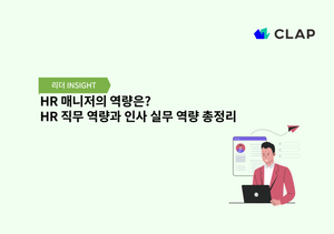 HR 매니저의 역량은? HR 직무 역량과 인사 실무 역량 총정리