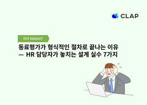 동료평가가 형식적인 절차로 끝나는 이유 — HR 담당자가 놓치는 설계 실수 7가지