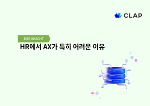 HR에서 AX가 특히 어려운 이유