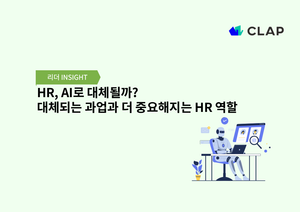HR, AI로 대체될까? 대체되는 과업과 더 중요해지는 HR 역할