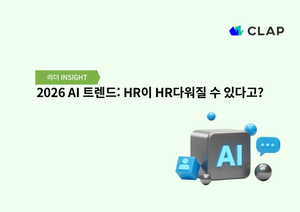 2026 AI 트렌드: HR이 HR다워질 수 있다고?