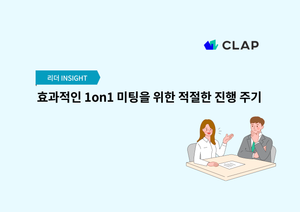 효과적인 1on1 미팅을 위한 적절한 진행 주기