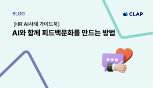 AI와 함께 피드백문화를 만드는 방법 - AI 피드백 (+HR AI사례 가이드북)