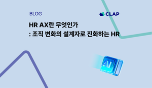 HR AX란 무엇인가: 조직 변화의 설계자로 진화하는 HR