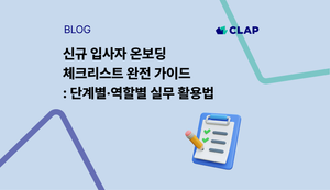 신규 입사자 온보딩 체크리스트 완전 가이드: 단계별·역할별 실무 활용법