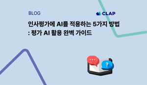 인사평가에 AI를 적용하는 5가지 방법: 평가 AI 활용 완벽 가이드